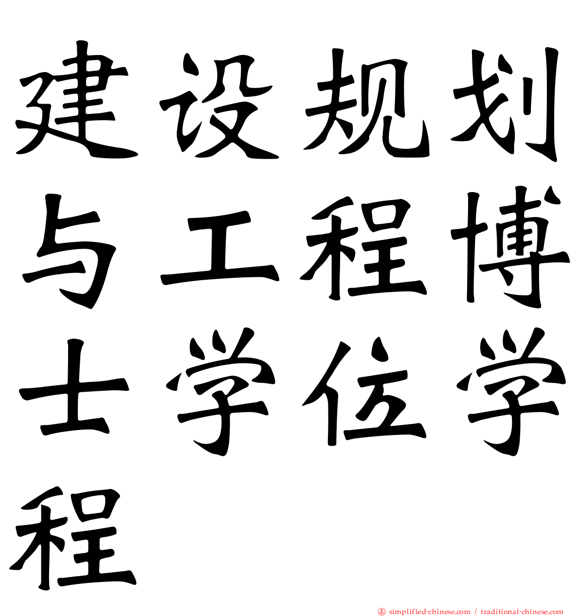 建设规划与工程博士学位学程