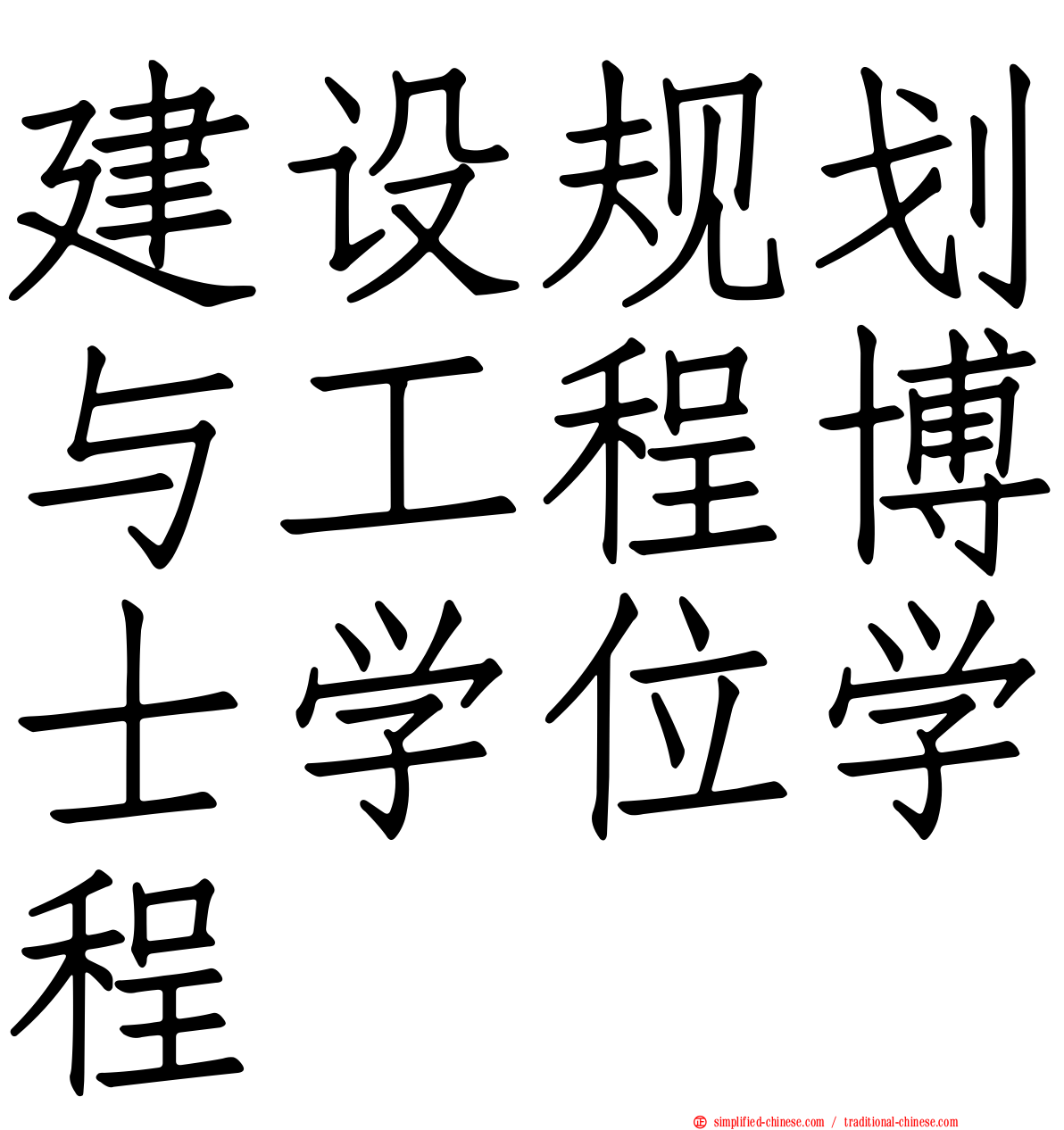 建设规划与工程博士学位学程