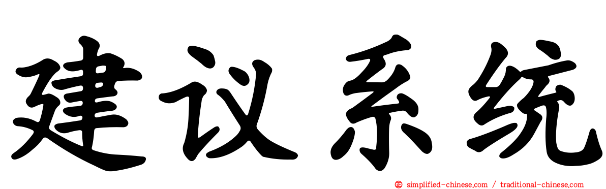 建议系统