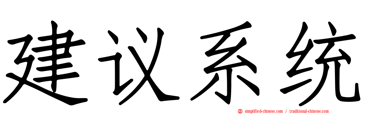 建议系统