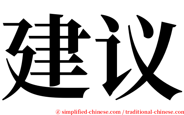 建议 serif font