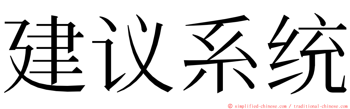 建议系统 ming font