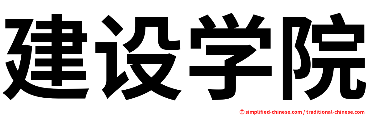 建设学院