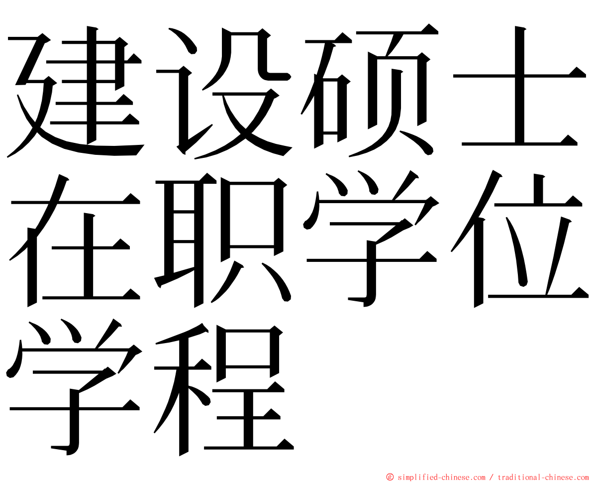 建设硕士在职学位学程 ming font