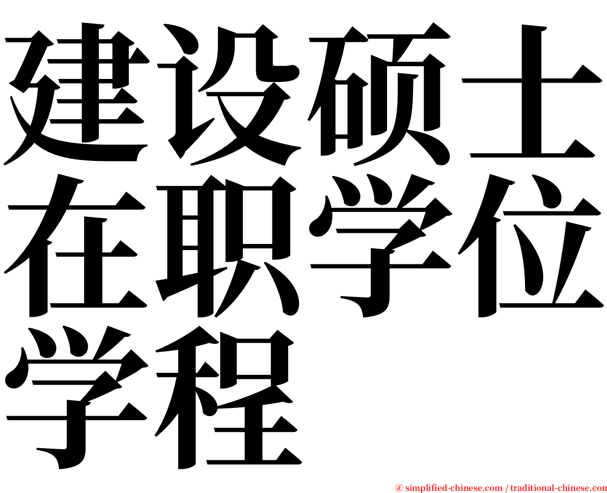 建设硕士在职学位学程 serif font