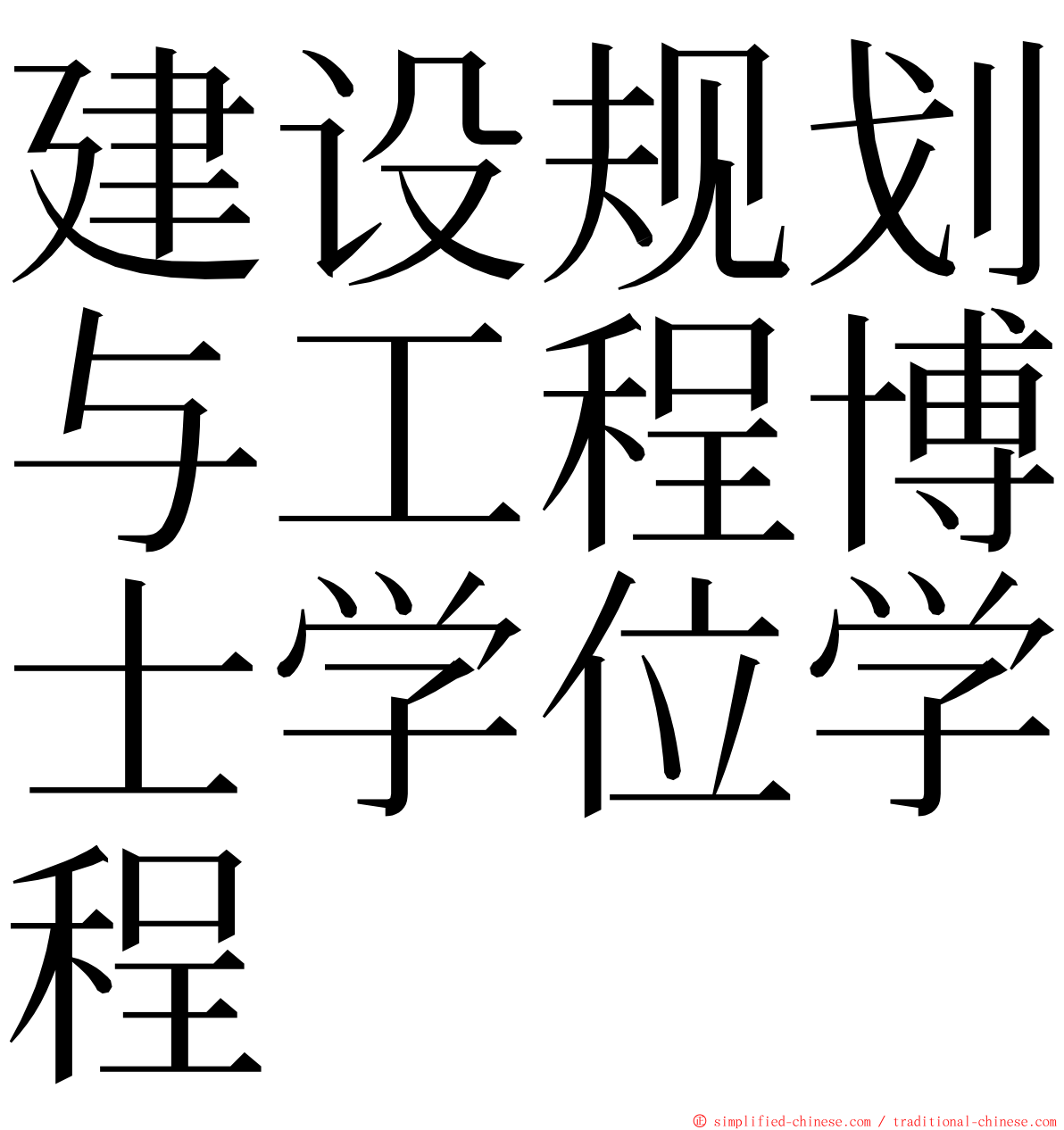 建设规划与工程博士学位学程 ming font