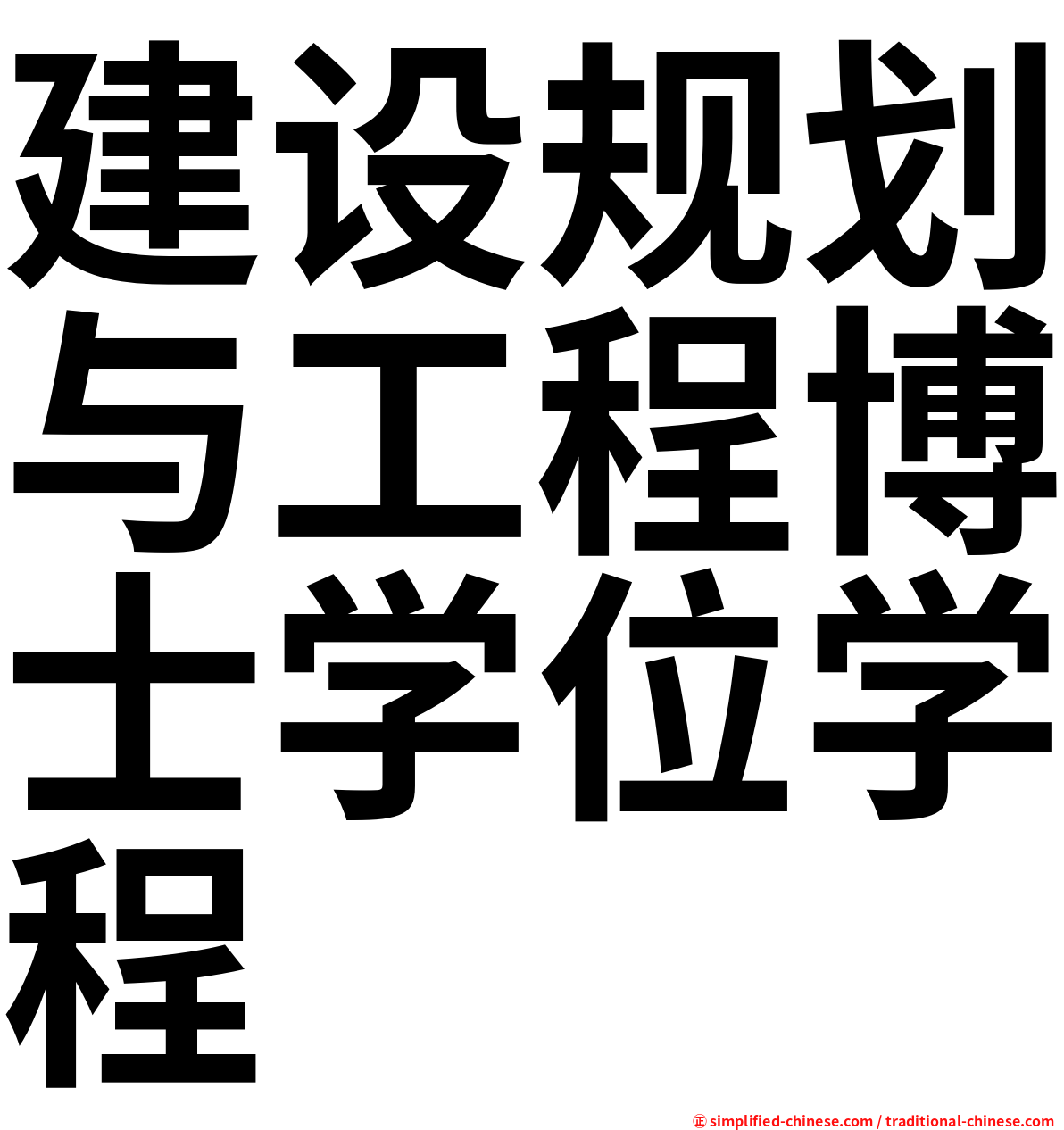 建设规划与工程博士学位学程