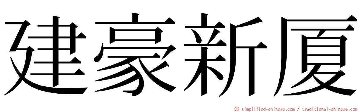 建豪新厦 ming font