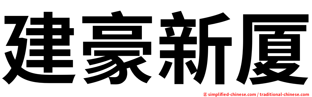 建豪新厦