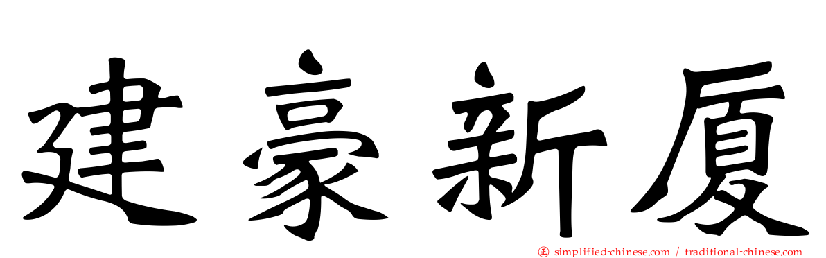 建豪新厦