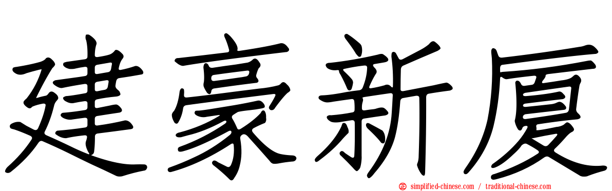 建豪新厦