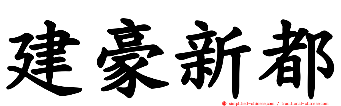 建豪新都