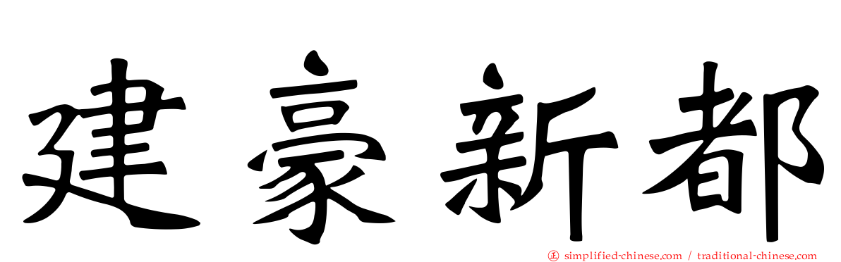 建豪新都