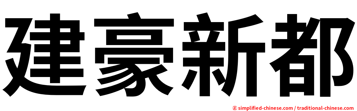 建豪新都