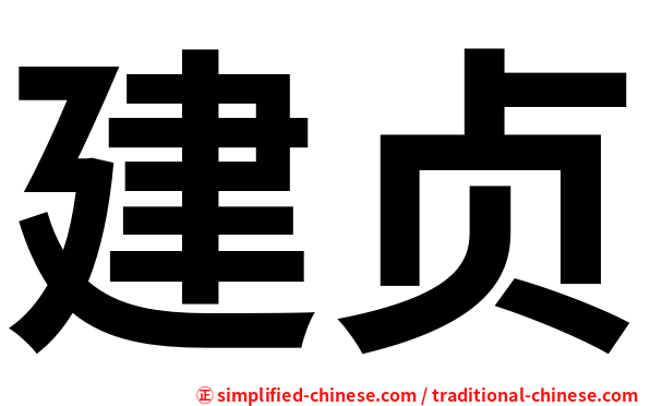 建贞