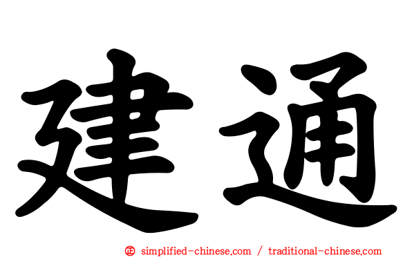建通