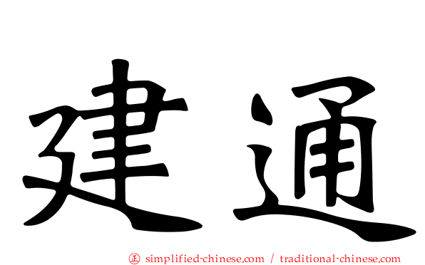 建通