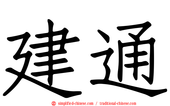 建通