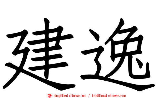 建逸