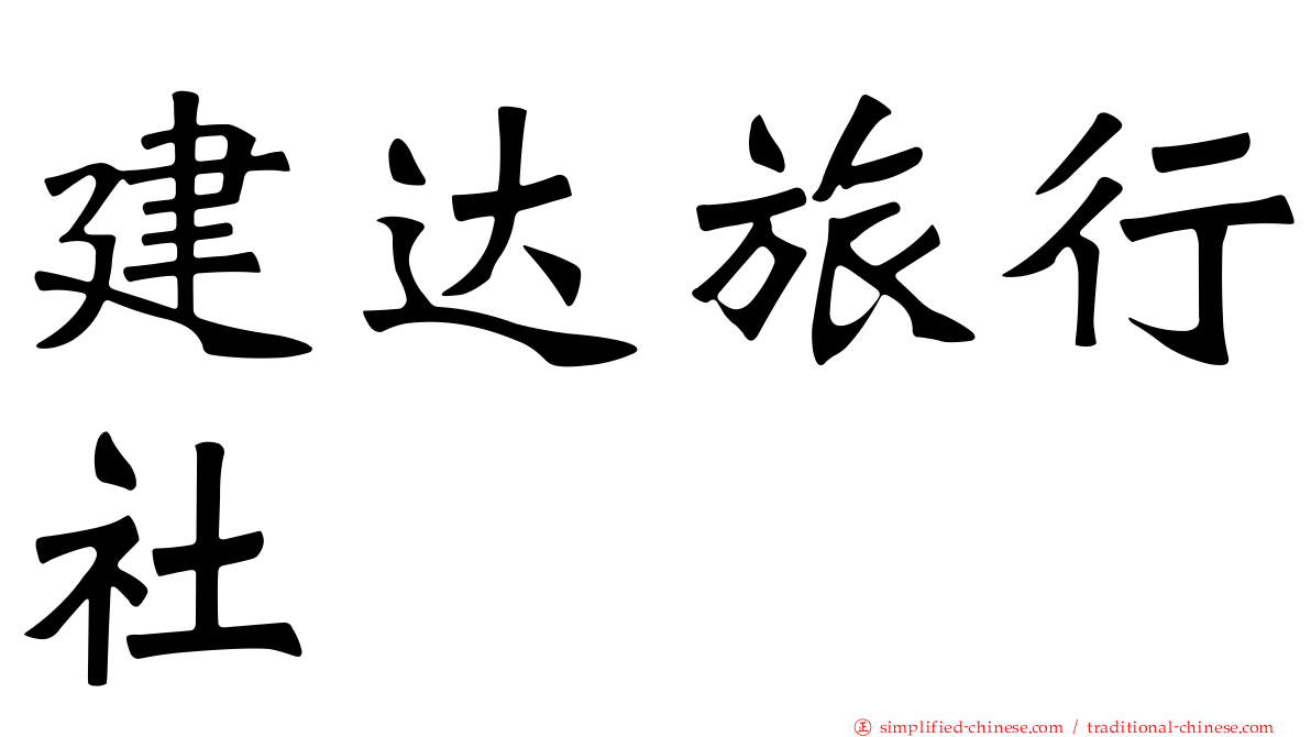 建达旅行社