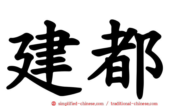 建都