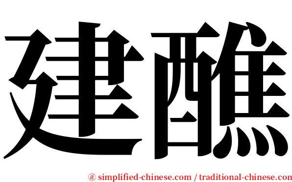 建醮 serif font