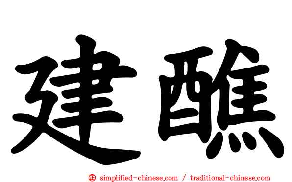 建醮