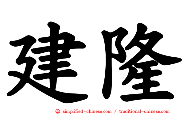 建隆