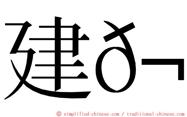 建𬀩 ming font