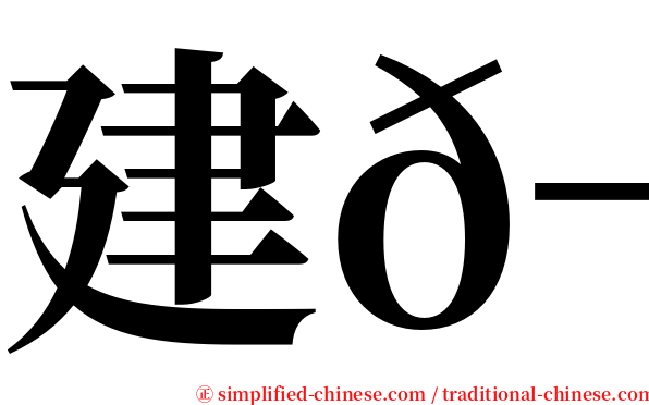 建𬀩 serif font