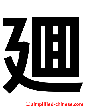 廽
