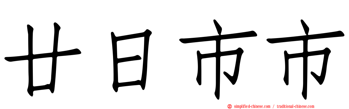 廿日市市