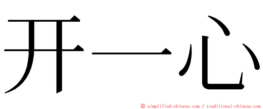 开一心 ming font