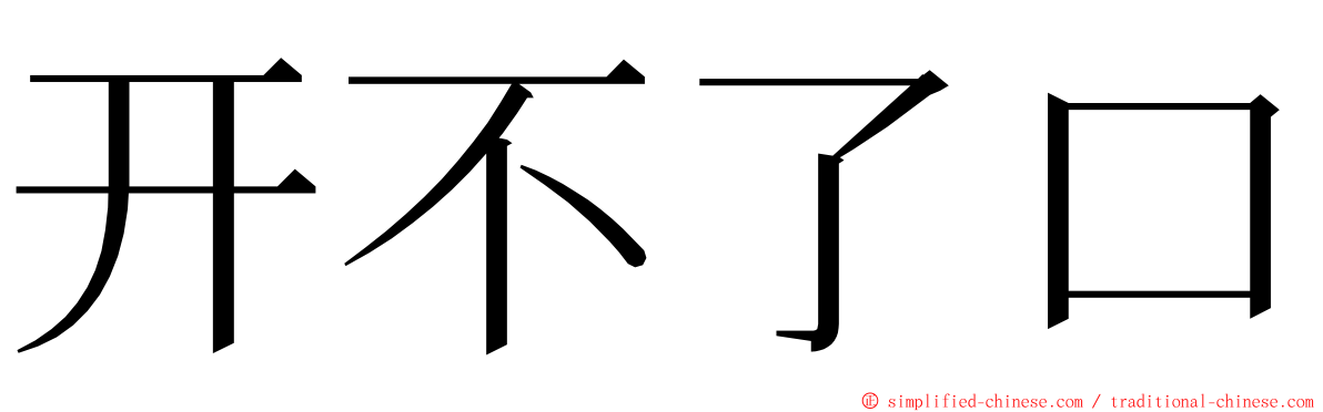 开不了口 ming font