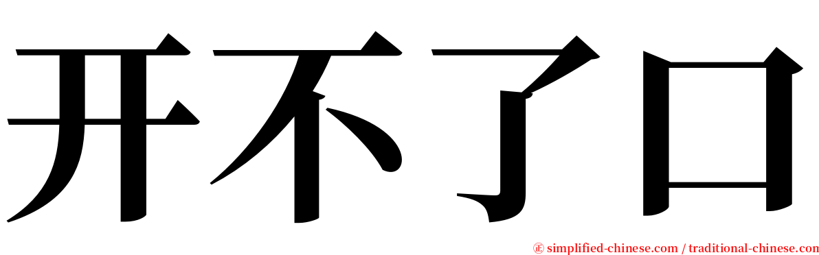 开不了口 serif font