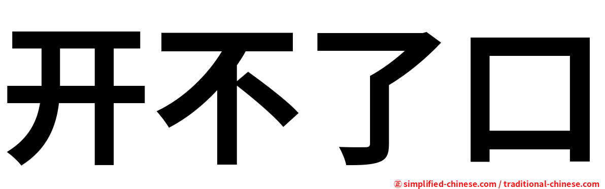 开不了口