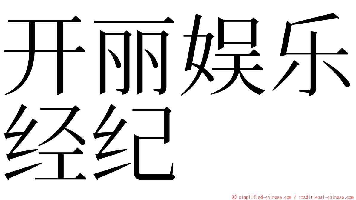 开丽娱乐经纪 ming font