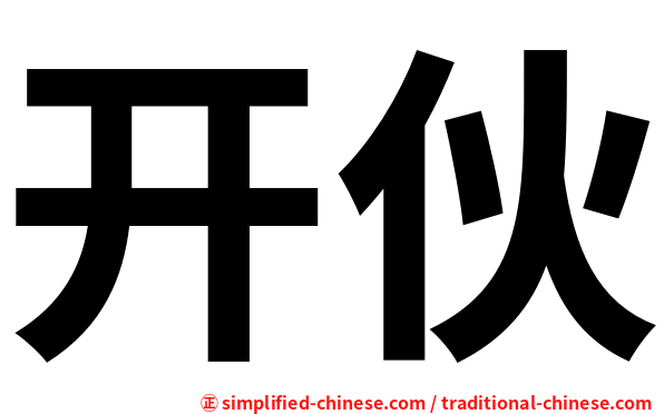 开伙
