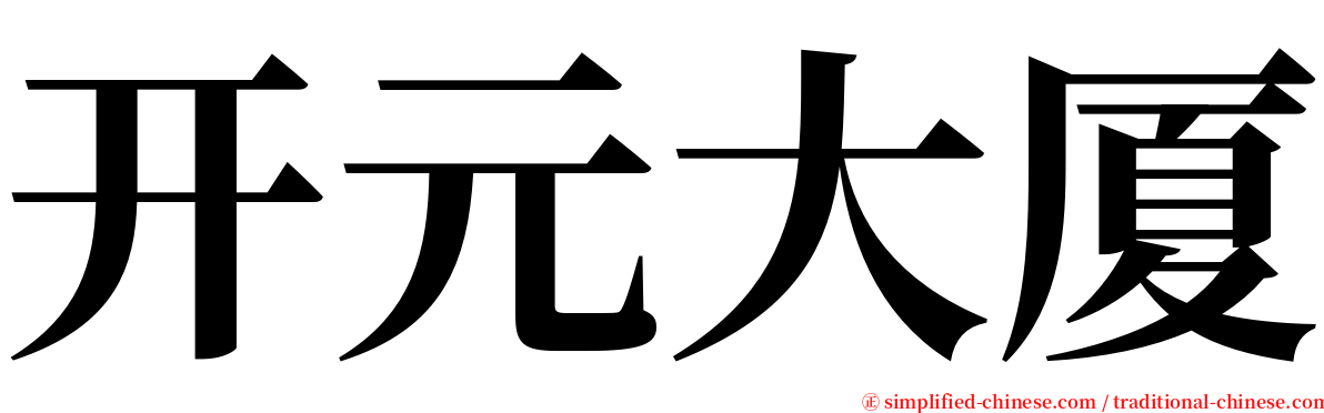 开元大厦 serif font