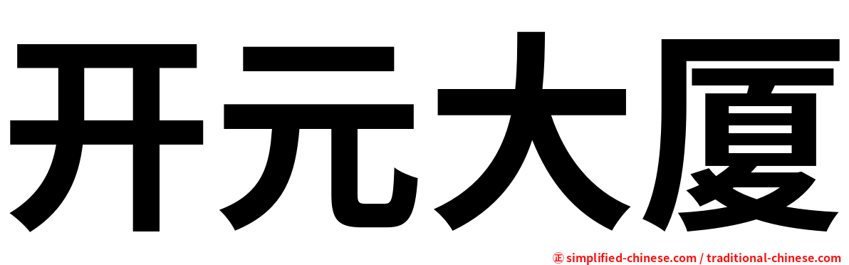 开元大厦
