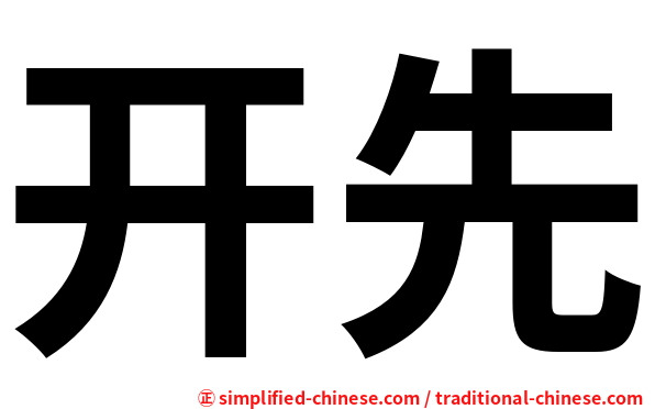 开先