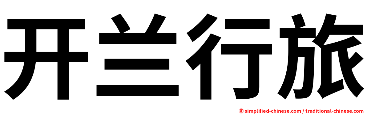 开兰行旅