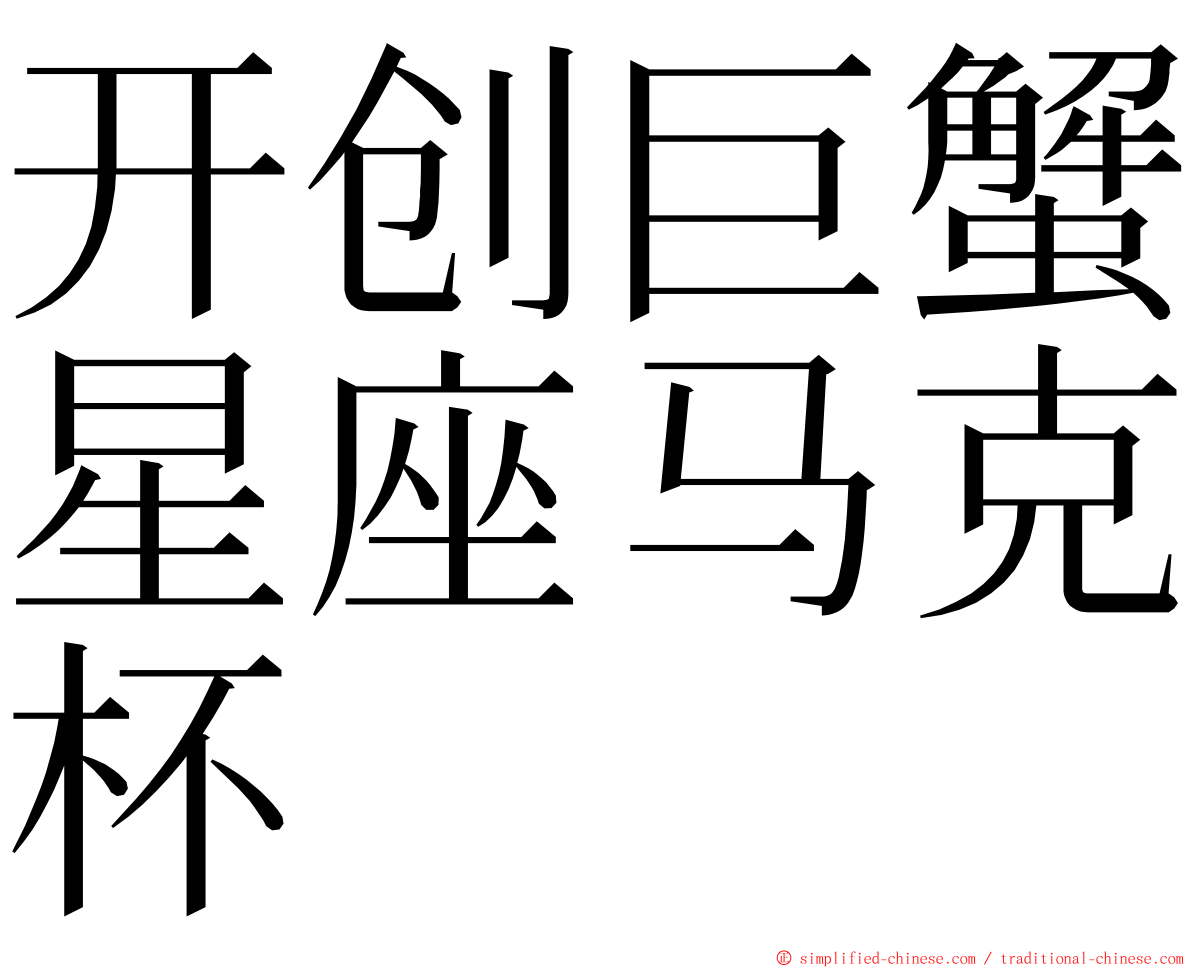 开创巨蟹星座马克杯 ming font