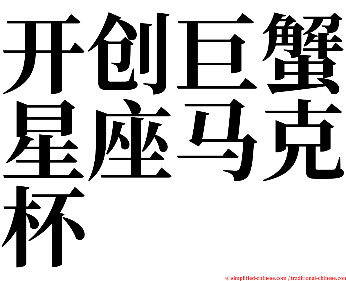开创巨蟹星座马克杯 serif font