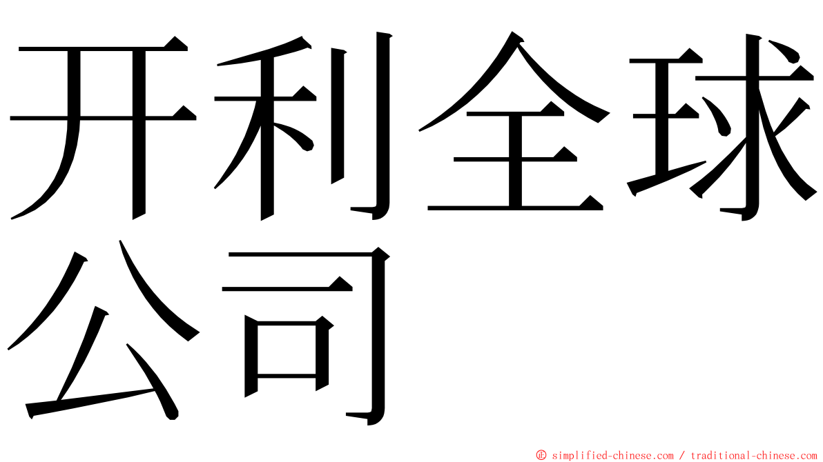 开利全球公司 ming font