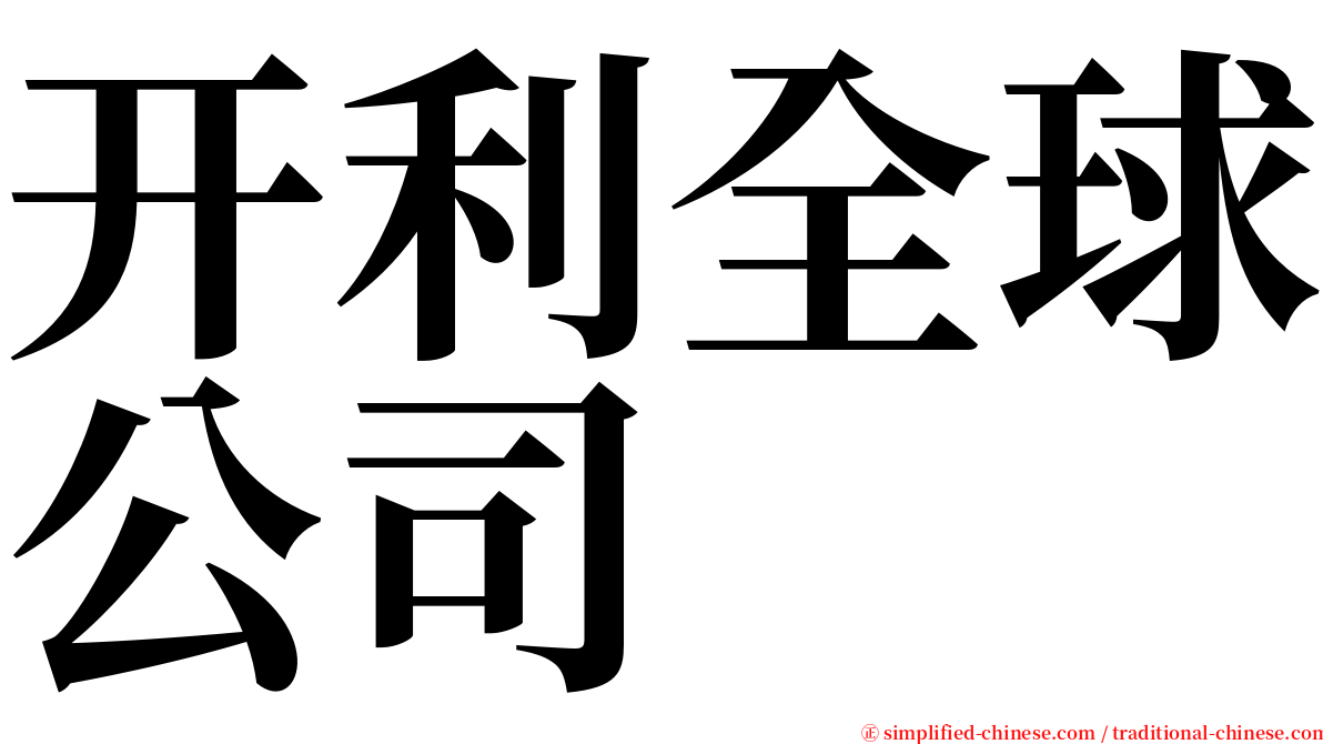 开利全球公司 serif font