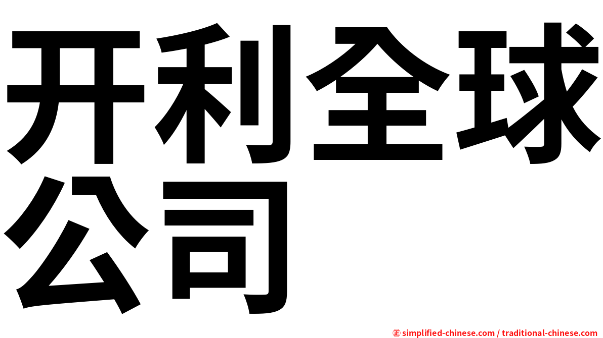 开利全球公司