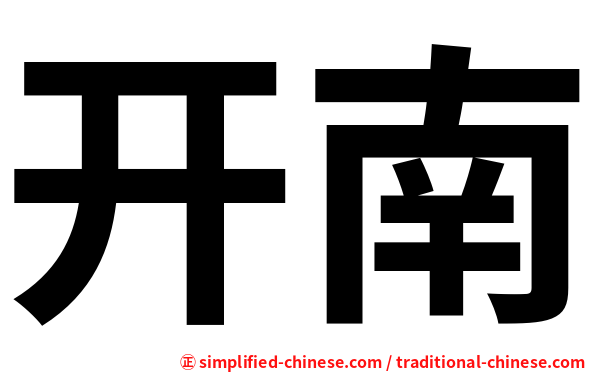 开南