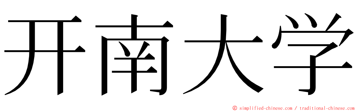 开南大学 ming font