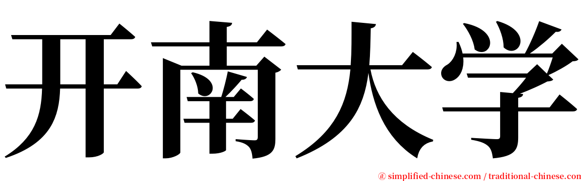 开南大学 serif font